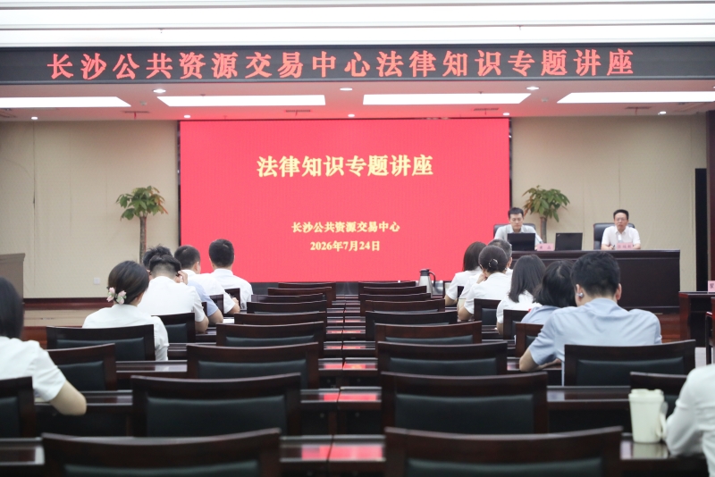 长沙公共资源交易中心开展法律知识专题培训。通讯员供图
