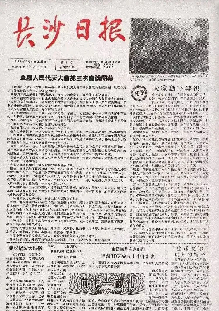 1956年7月1日，第1号《长沙日报》出版。均为资料图片
