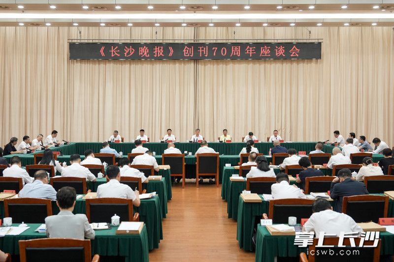 7月29日,《长沙晚报》创刊70周年座谈会举行。 长沙晚报全媒体记者 郭雨滴 摄 7月29日,《长沙晚报》创刊70周年座谈会举行。 长沙晚报全媒体记者 郭雨滴 摄