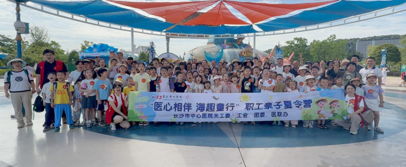 长沙市中心医院组织开展“医心相伴 海趣童行”职工亲子夏令营活动。通讯员供图