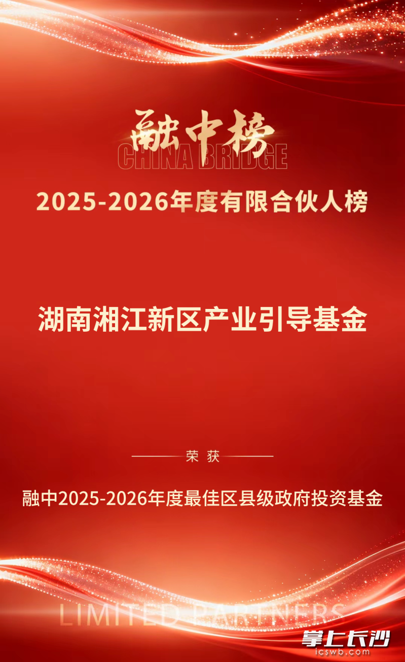 湘江新区在激烈的竞争中脱颖而出、蝉联多项荣誉，是对新区产业投资生态与引导基金管理能力的高度肯定。