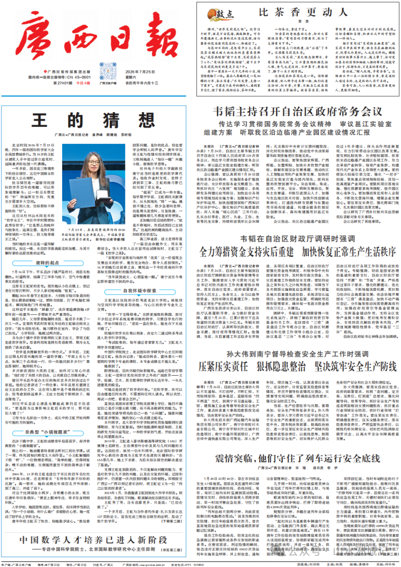 7月25日，《广西日报》头版刊登文章《王的猜想》。
