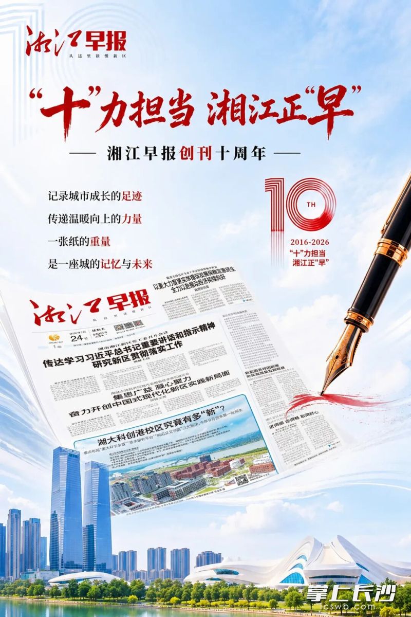 湘江早报自诞生之日起，便锚定“从这里读懂新区”的初心。制图/曾勤立