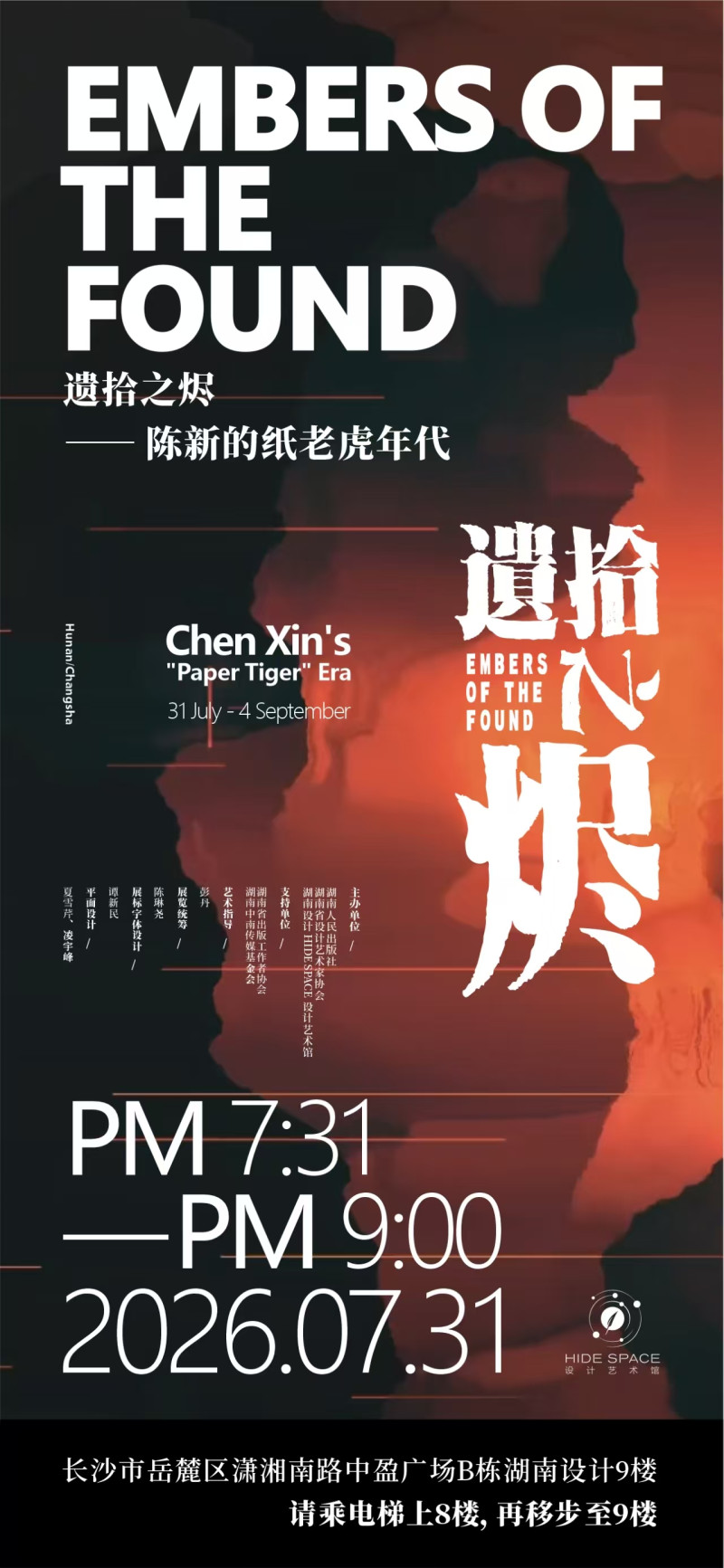 “遗拾之烬——陈新的纸老虎年代”将在今晚7时31分开幕。湘设 供图 “遗拾之烬——陈新的纸老虎年代”将在今晚7时31分开幕。湘设 供图