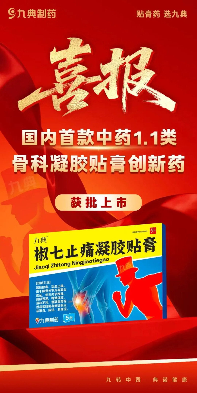 浏阳经开区企业九典制药自主研发的椒七止痛凝胶贴膏获批上市。企业供图