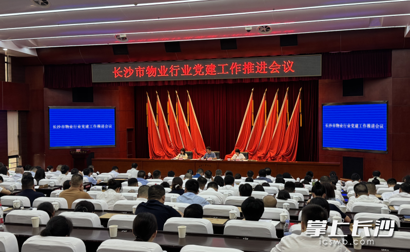 7月30日,长沙市物业行业党建工作推进会议召开。 长沙晚报实习生 张黎浩 摄 7月30日,长沙市物业行业党建工作推进会议召开。 长沙晚报实习生 张黎浩 摄