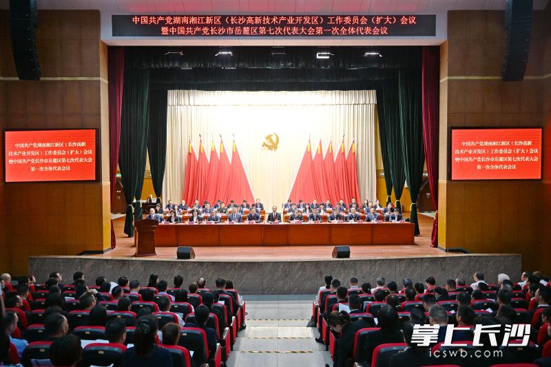 7月29日至30日，中国共产党湖南湘江新区（长沙高新技术产业开发区）工作委员会（扩大）会议暨中国共产党长沙市岳麓区第七次代表大会召开。湘江早报全媒体记者 张圣贺 摄