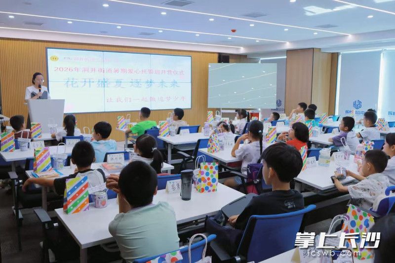 长沙市雨花区洞井街道2026年暑期爱心托管班在辉林智谷楼宇工会职工之家正式开班。 均为全媒体记者 周游 摄