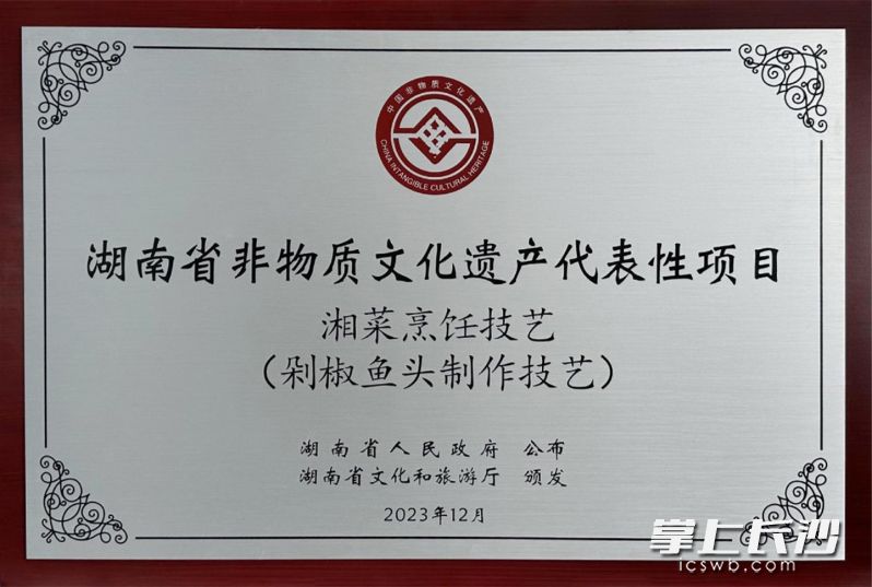 剁椒鱼头制作技艺是湖南省非物质文化遗产代表性项目