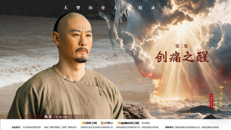第二集讲述魏源故事 均为湖南卫视 供图 第二集讲述魏源故事 均为湖南卫视 供图