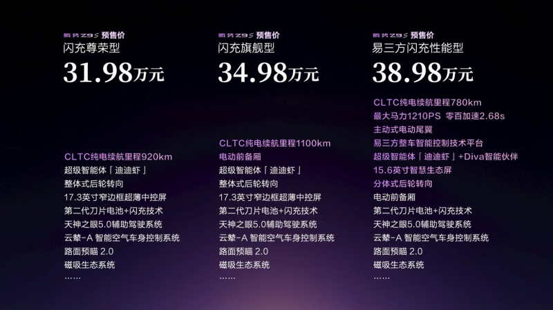 腾势Z9S价格及部分领先配置表。 均为腾势供图