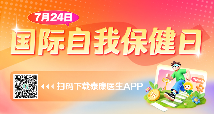 泰康人寿客户可通过“泰康医生APP-泰活力”参与国际自我保健日系列主题活动。