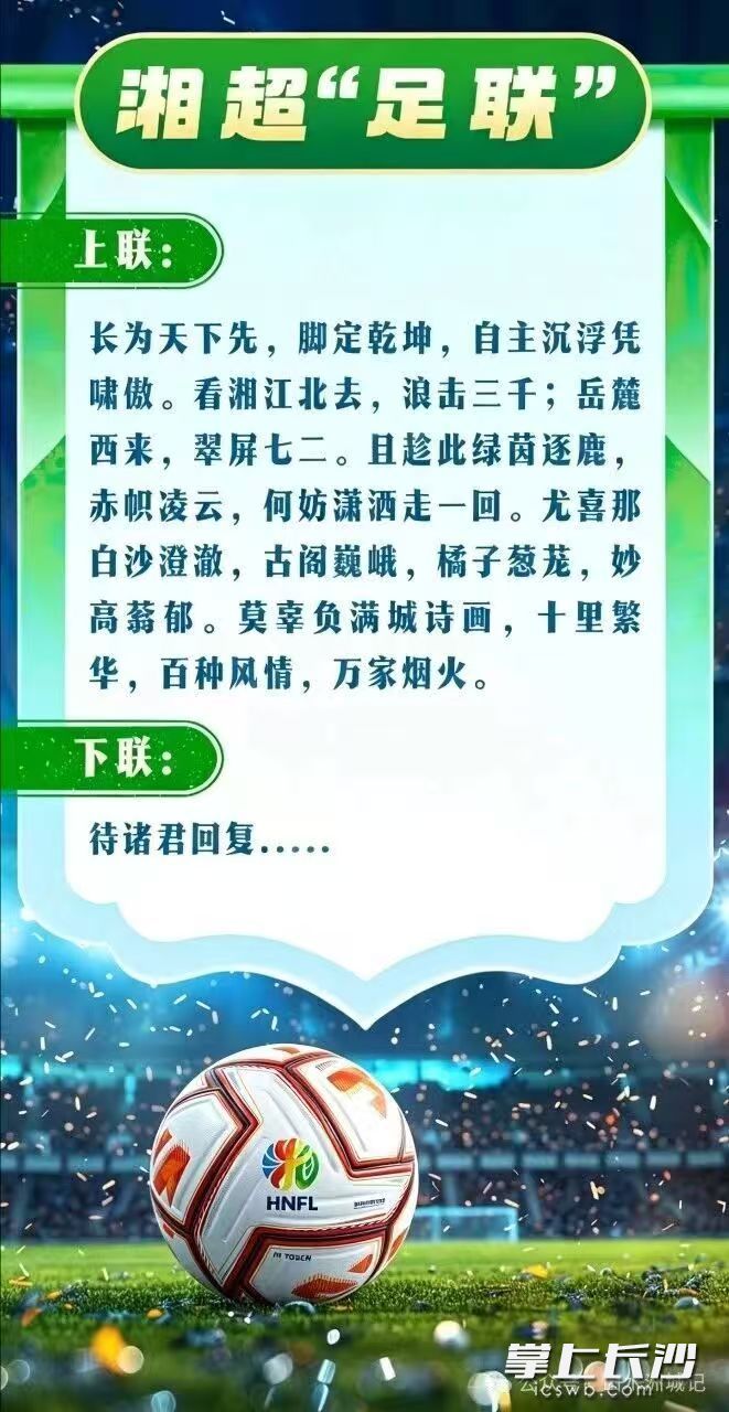 长沙率先抛出湘超“足联”，向全省发出文化邀约。 均为资料图片