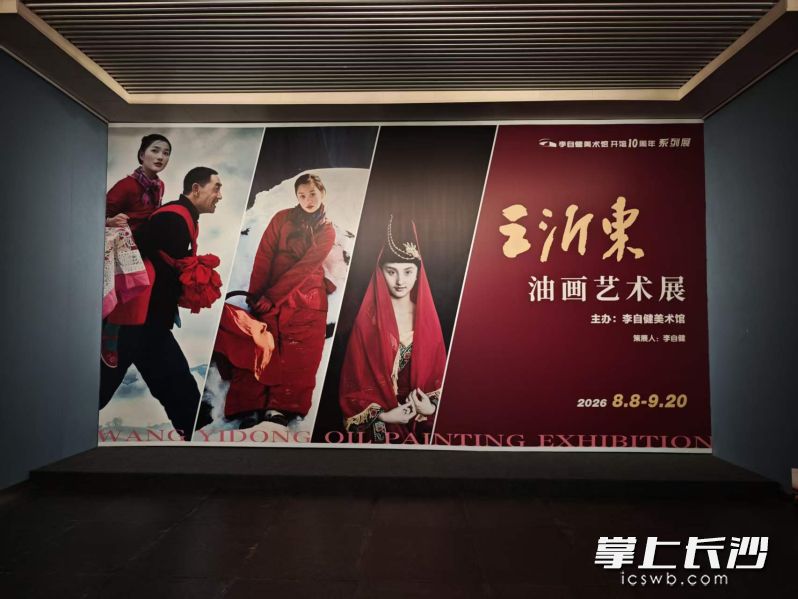 8月8日，“王沂东油画艺术展”在李自健美术馆开幕。均为 湘江早报全媒体记者 杨文妤 摄