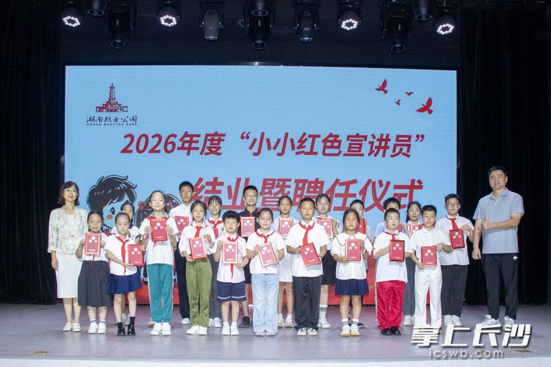 湖南烈士公园2026年度“小小红色宣讲员”结业暨聘任仪式现场。 均为通讯员供图