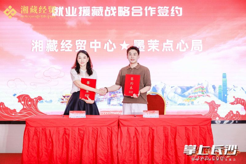 活动期间，湘藏经贸中心分别与共青团雨花区委、雨花区青商会、墨茉点心局签署就业服务战略合作协议，深化长贡就业协作。