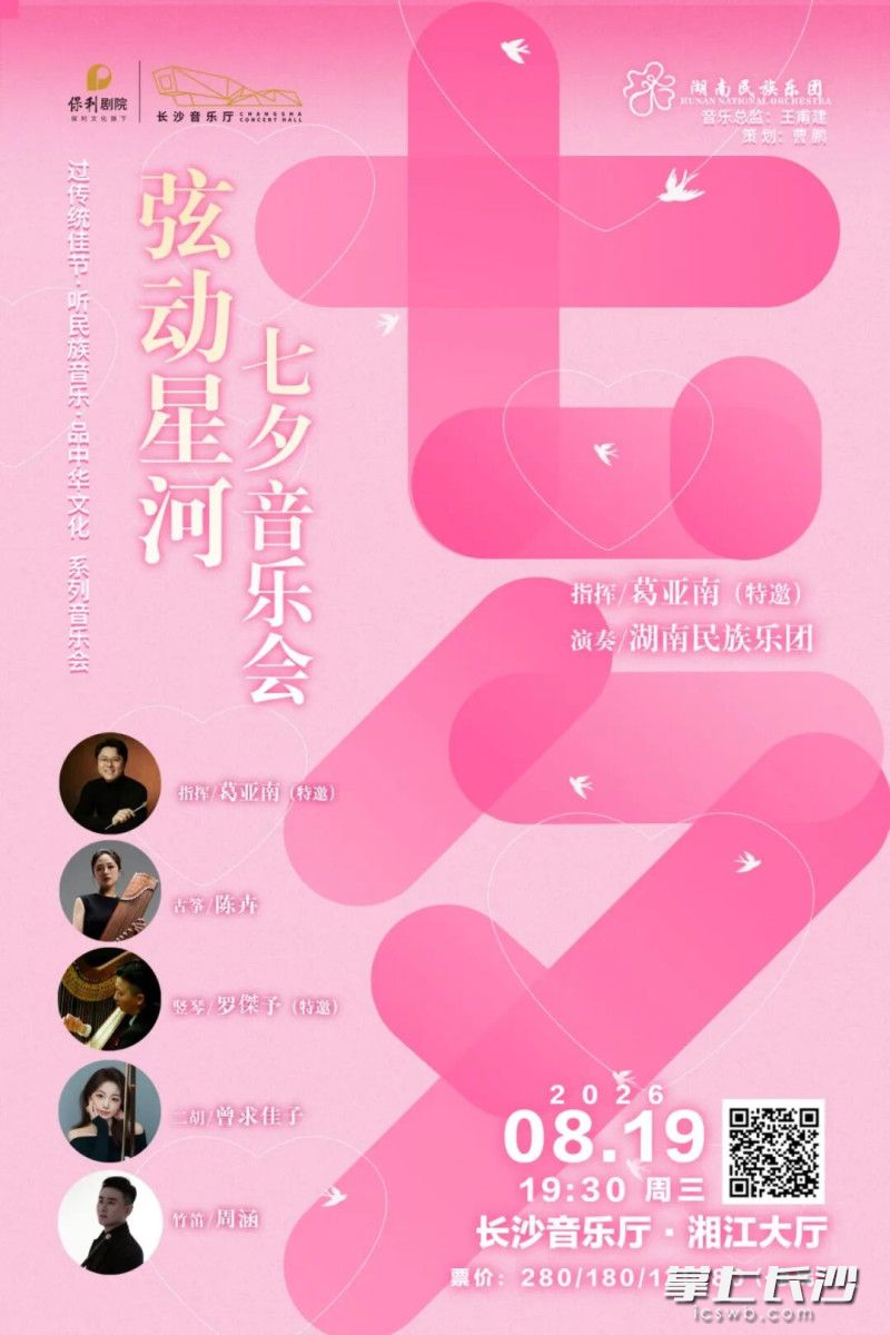 音乐会海报。 均为长沙音乐厅供图