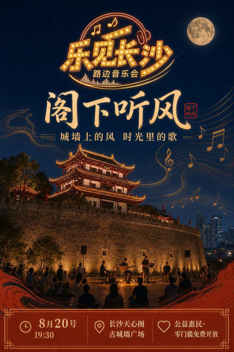 “乐见长沙·阁下听风”路边音乐会暨“天心有戏”新大众文艺活动将登陆天心阁古城墙广场。 “乐见长沙·阁下听风”路边音乐会暨“天心有戏”新大众文艺活动将登陆天心阁古城墙广场。