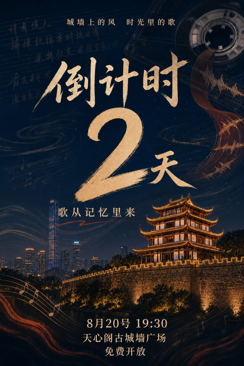 音乐会倒计时海报。 均为主办方供图 音乐会倒计时海报。 均为主办方供图