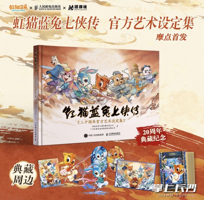 《虹猫蓝兔》二十周年纪念系列产品。