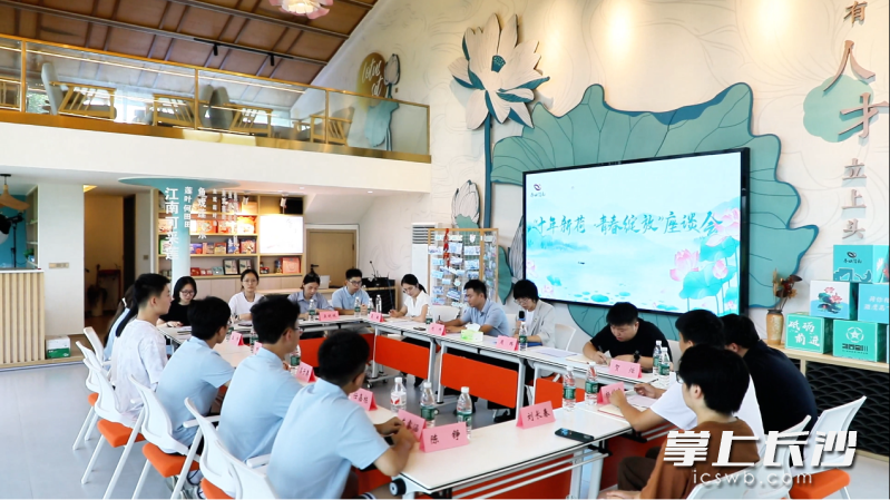 “十年新荷·青春绽放”青年人才座谈会在新荷青年人才荟客厅举行。长沙晚报通讯员供图