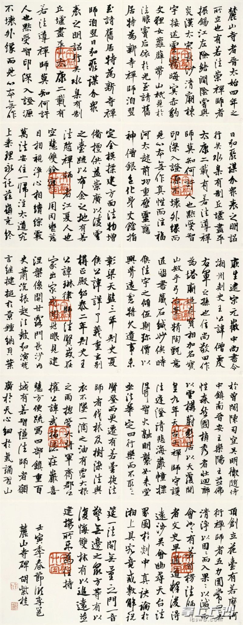 节临《麓山寺碑》
