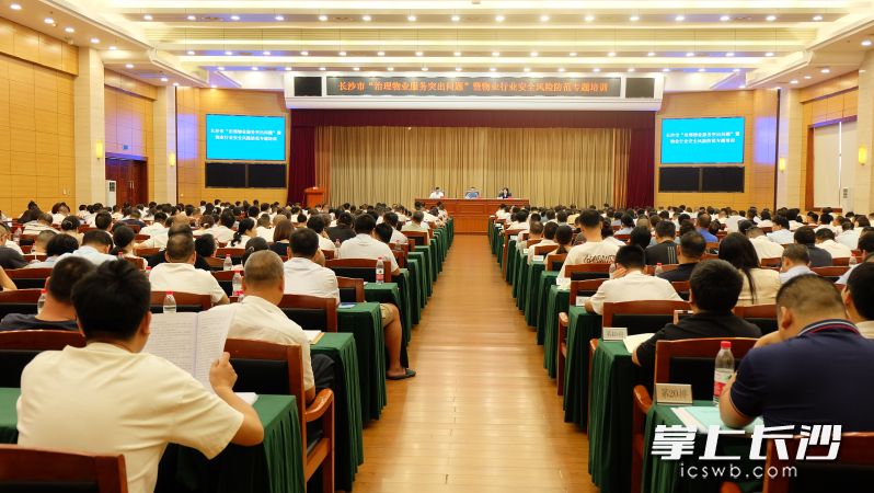 8月21日，长沙市“治理物业服务突出问题”暨物业行业安全风险防范专题培训举行。 均为长沙晚报全媒体记者刘嘉摄