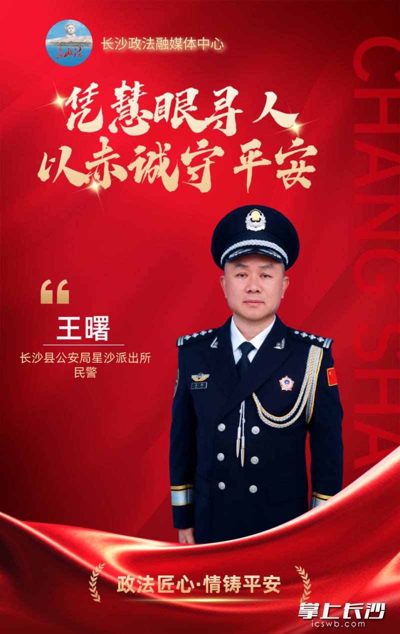 长沙县公安局星沙派出所民警王曙。市委政法委 供图