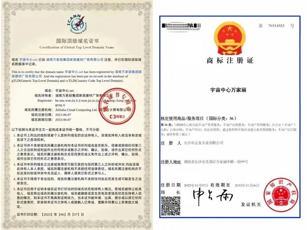 “宇宙中心万家丽”国际顶级域名证书和商标注册证