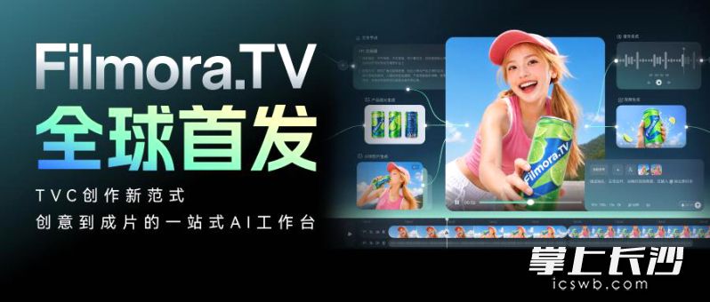 近日,万兴科技发布面向TVC(商业电视广告)专业人群的AI画布工作台Filmora.TV。均为 通讯员 李媛 供图 近日,万兴科技发布面向TVC(商业电视广告)专业人群的AI画布工作台Filmora.TV。均为 通讯员 李媛 供图
