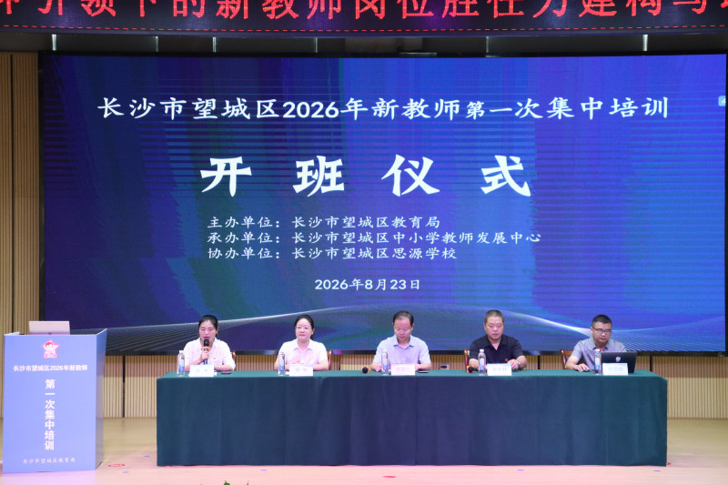 望城区举行2026年新教师第一次集中培训。均为长沙晚报通讯员魏如烟摄