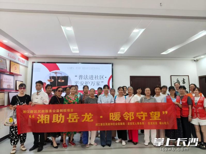 8月27日，长沙市暖心社工综合服务中心联合湘江新区望月湖街道岳龙社区开展“普法进社区・平安护万家”主题普法讲座。通讯员 张蓉 供图