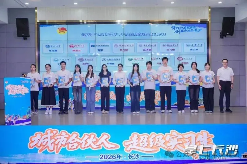 8月20日，2026年长沙“城市合伙人”超级实习生计划总结交流活动举行，15名实习生受聘为长沙“城市合伙人”，正式成为长沙城市校园推介大使。团市委供图