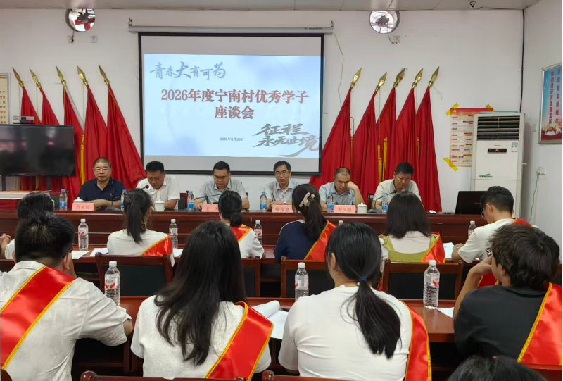 宁乡市灰汤镇宁南村2026年度优秀学子座谈会现场。通讯员供图