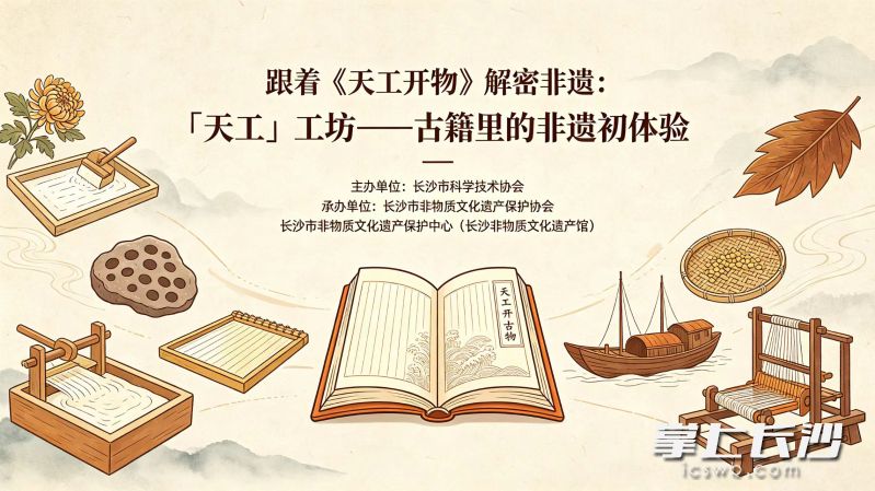 跟着《天工开物》解密非遗。均为长沙非遗馆供图