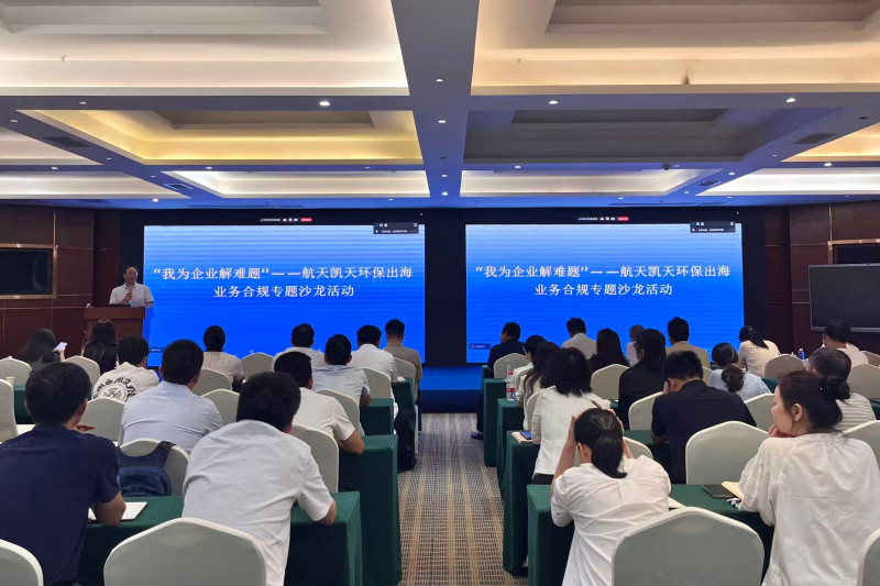 “我为企业解难题”——航天凯天环保出海业务合规专题沙龙活动顺利举行。通讯员供图