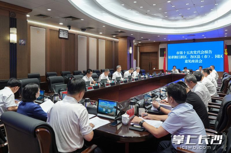9月2日，副省长、市委书记陈竞主持召开座谈会，听取湖南湘江新区、各区县（市）、园区对市第十五次党代会报告的意见建议。 长沙晚报全媒体记者 郭雨滴 摄