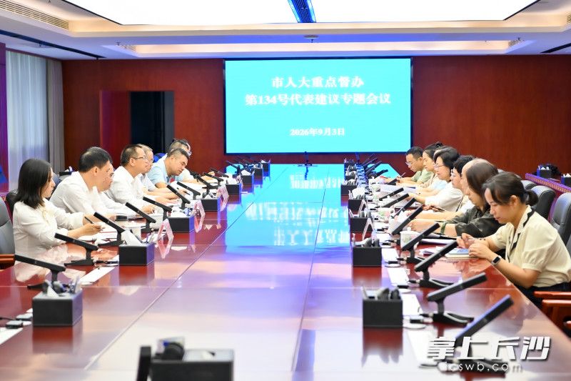 会议现场。 长沙晚报全媒体记者 刘晓敏 摄 会议现场。 长沙晚报全媒体记者 刘晓敏 摄