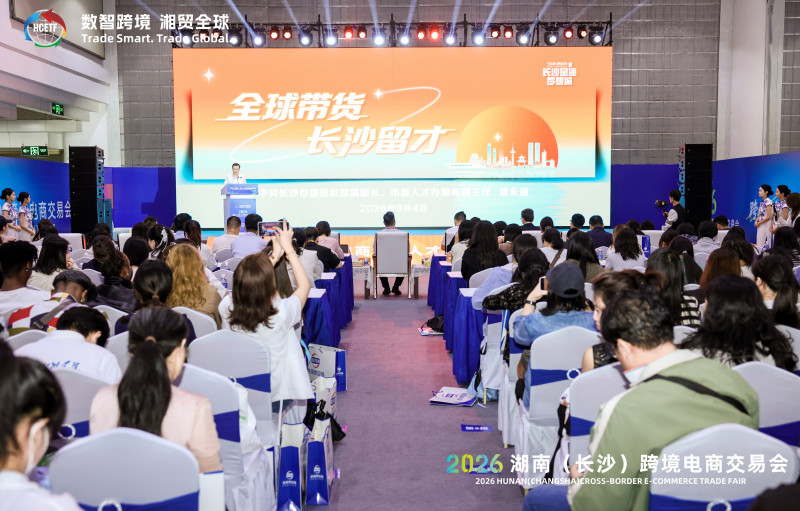 9月4日下午，2026跨境电商青年人才创业交流会在湖南国际会展中心（芒果馆）举办。