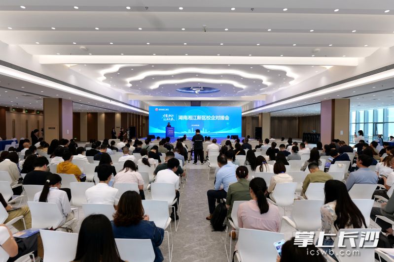 9月4日，湖南湘江新区校企对接会在世界计算·长沙智谷举行。均为 湘江早报全媒体记者 范龙贵 摄