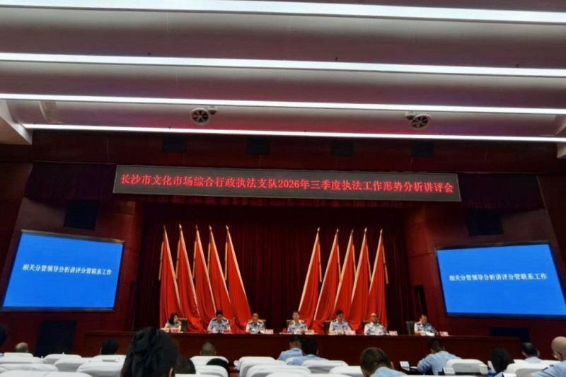 会议现场。长沙市文化市场综合行政执法支队供图