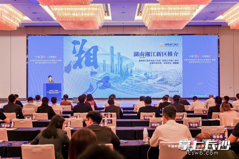 9月8日，“侨聚潇湘 创领未来”中国侨联新侨创新创业联盟助力湖南高质量发展合作交流活动在湖南湘江新区开幕。 通讯员 袁美雄 供图