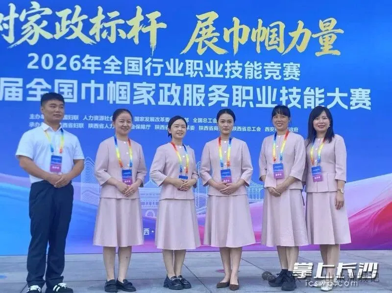 2026年全国行业职业技能竞赛——第二届全国巾帼家政服务职业技能大赛上，长沙选送的选手饶雅静（图左三）、朱诗怡（图右三）参赛。市妇联供图