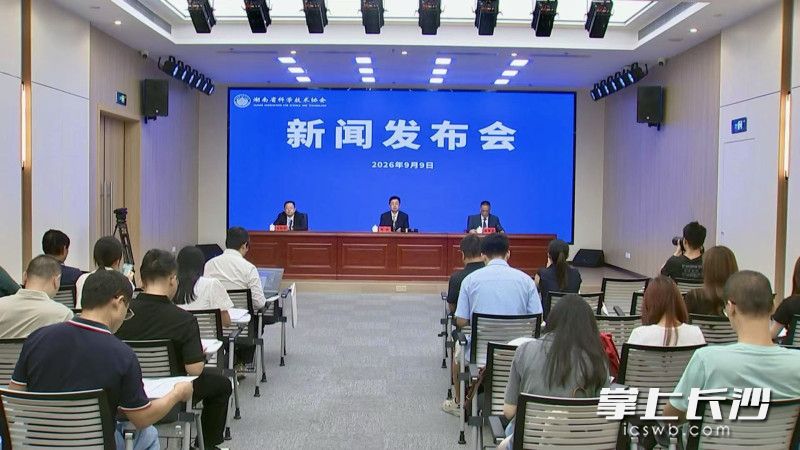 2026年湖南省全国科普月活动新闻发布会。长沙晚报全媒体记者 王佳怡 摄
