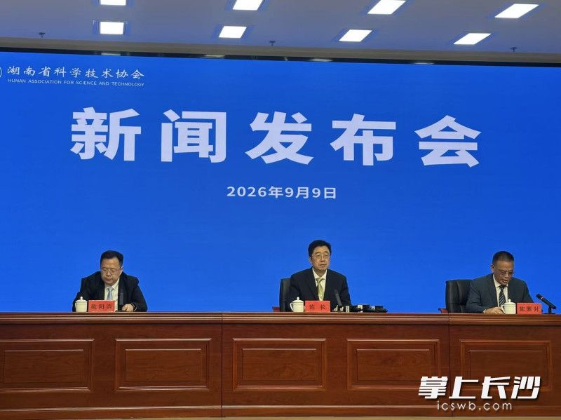 2026年湖南省全国科普月活动新闻发布会现场。长沙晚报全媒体记者王佳怡 摄