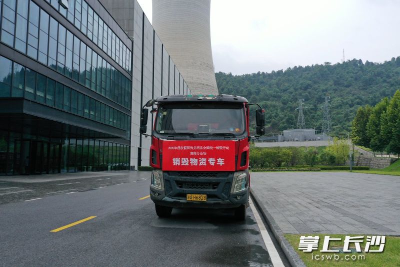 今天,2026年侵权假冒伪劣商品全国统一销毁行动举行。图为湖南主会场运送销毁假劣商品的车队。长沙晚报通讯员 周欣摄 今天,2026年侵权假冒伪劣商品全国统一销毁行动举行。图为湖南主会场运送销毁假劣商品的车队。长沙晚报通讯员 周欣摄