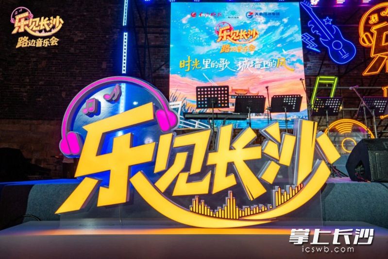 “乐见长沙”路边音乐会自今年7月启幕,已成为长沙新大众文艺的公益惠民音乐IP。 主办方供图 “乐见长沙”路边音乐会自今年7月启幕,已成为长沙新大众文艺的公益惠民音乐IP。 主办方供图