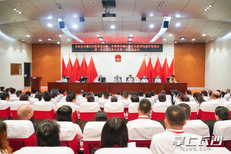 9月9日，长沙市岳麓区民族联谊会第三次暨湖南湘江新区民族团结进步促进会第一次代表大会召开。 通讯员 商红红 供图