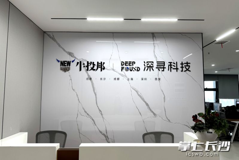 李清昊立足长沙的人才和区位优势，成立深寻科技，定位为“专注于金融行业的AI营销服务商”，与牛投邦的数字化软件业务形成优势互补。牛投邦 供图