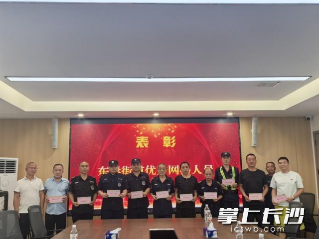 9月9日，街道表彰了11名优秀一线网格员。